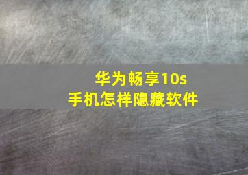 华为畅享10s手机怎样隐藏软件