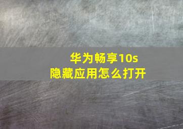 华为畅享10s隐藏应用怎么打开