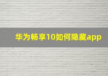 华为畅享10如何隐藏app