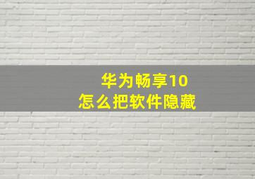 华为畅享10怎么把软件隐藏