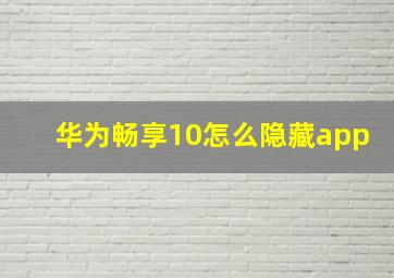 华为畅享10怎么隐藏app