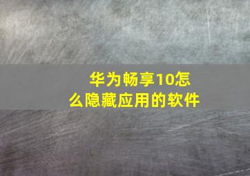 华为畅享10怎么隐藏应用的软件