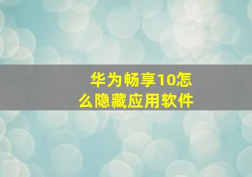 华为畅享10怎么隐藏应用软件