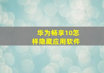 华为畅享10怎样隐藏应用软件