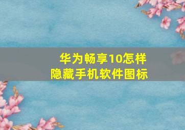 华为畅享10怎样隐藏手机软件图标