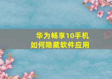 华为畅享10手机如何隐藏软件应用