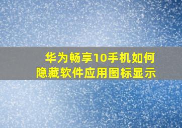 华为畅享10手机如何隐藏软件应用图标显示