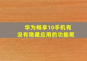 华为畅享10手机有没有隐藏应用的功能呢