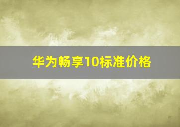 华为畅享10标准价格