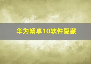 华为畅享10软件隐藏