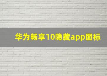 华为畅享10隐藏app图标