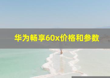 华为畅享60x价格和参数