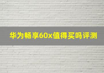 华为畅享60x值得买吗评测