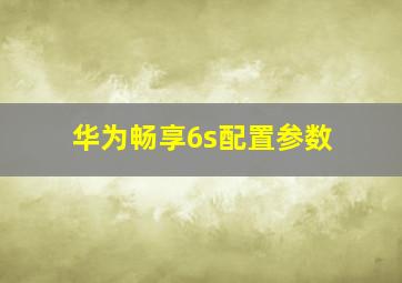 华为畅享6s配置参数