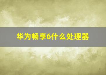 华为畅享6什么处理器