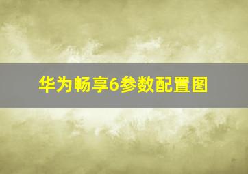 华为畅享6参数配置图