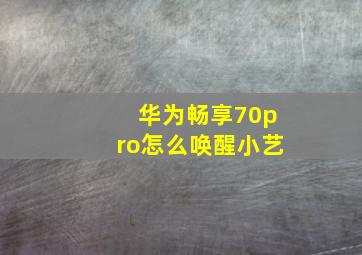 华为畅享70pro怎么唤醒小艺