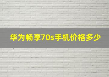 华为畅享70s手机价格多少