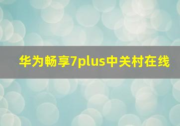 华为畅享7plus中关村在线