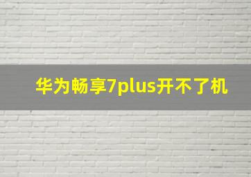 华为畅享7plus开不了机