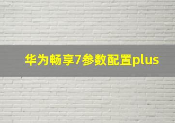 华为畅享7参数配置plus