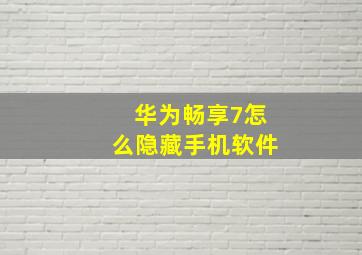 华为畅享7怎么隐藏手机软件