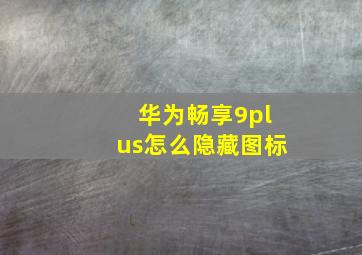 华为畅享9plus怎么隐藏图标