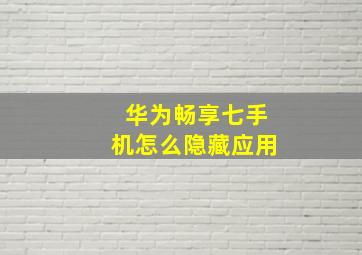 华为畅享七手机怎么隐藏应用