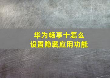 华为畅享十怎么设置隐藏应用功能