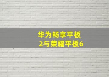 华为畅享平板2与荣耀平板6