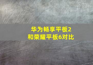 华为畅享平板2和荣耀平板6对比