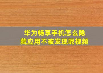 华为畅享手机怎么隐藏应用不被发现呢视频