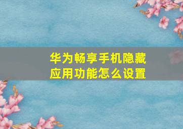 华为畅享手机隐藏应用功能怎么设置