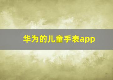 华为的儿童手表app