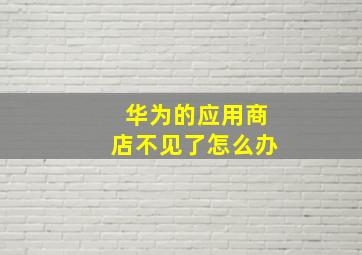 华为的应用商店不见了怎么办