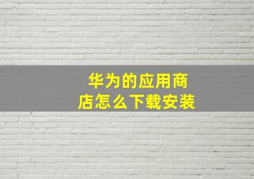 华为的应用商店怎么下载安装