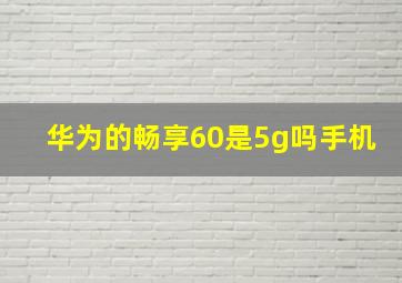 华为的畅享60是5g吗手机