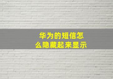 华为的短信怎么隐藏起来显示