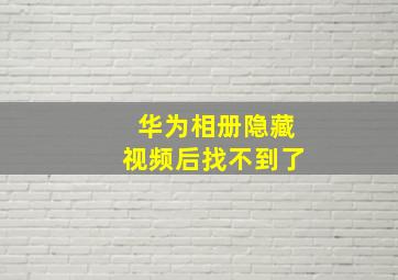 华为相册隐藏视频后找不到了