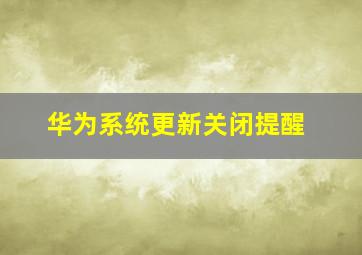 华为系统更新关闭提醒