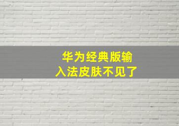 华为经典版输入法皮肤不见了