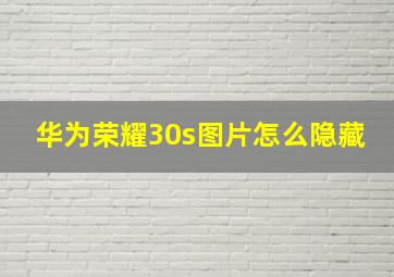 华为荣耀30s图片怎么隐藏