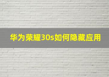 华为荣耀30s如何隐藏应用