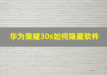 华为荣耀30s如何隐藏软件