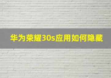 华为荣耀30s应用如何隐藏