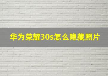 华为荣耀30s怎么隐藏照片