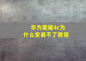 华为荣耀4c为什么安装不了微信