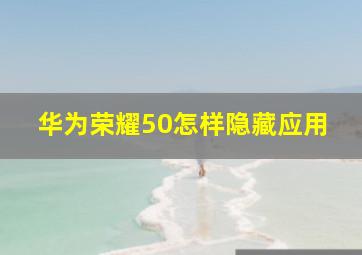 华为荣耀50怎样隐藏应用