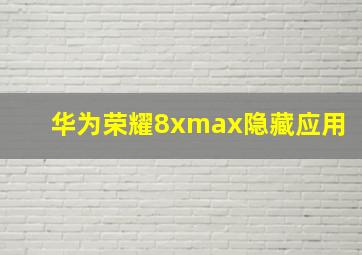 华为荣耀8xmax隐藏应用