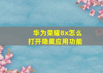 华为荣耀8x怎么打开隐藏应用功能